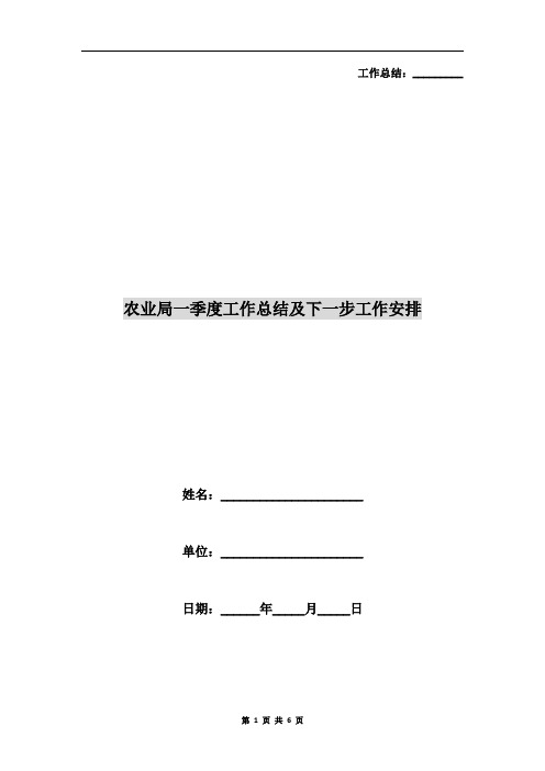 农业局一季度工作总结及下一步工作安排