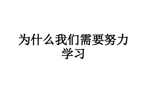为什么我们需要努力学习(学习动力)