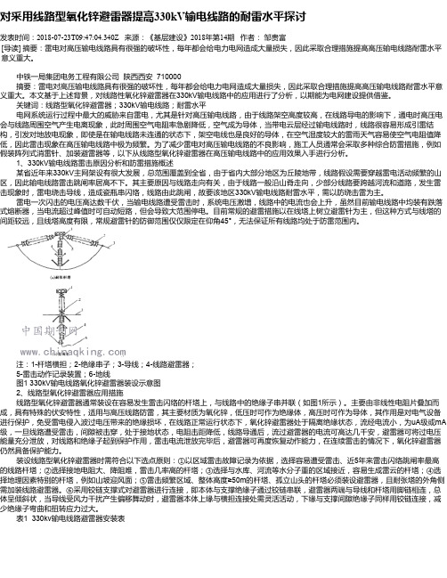 对采用线路型氧化锌避雷器提高330kV输电线路的耐雷水平探讨