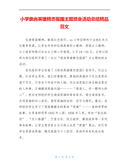 小学崇尚英雄精忠报国主题班会活动总结精品范文