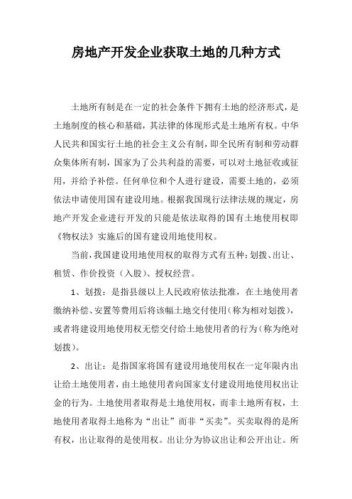 中国现行政策法规下的土地获得方式