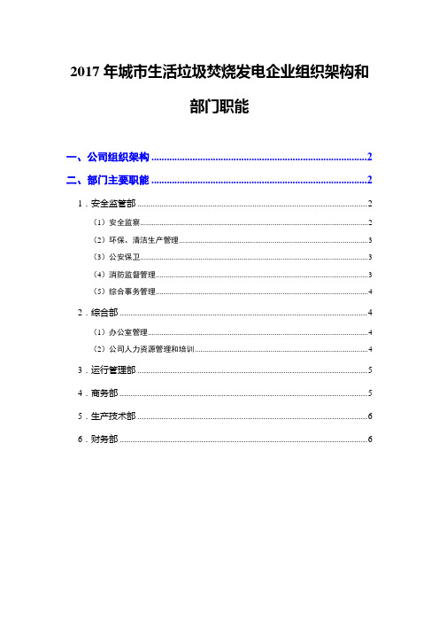 2017年城市生活垃圾焚烧发电企业组织架构和部门职能