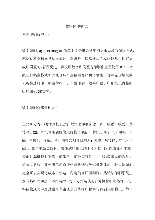 数字化印刷(二)