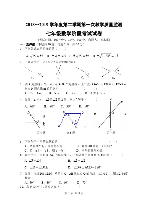 2018～2019学年度第二学期第一次教学质量监测七年级数学阶段考试试卷含答题纸