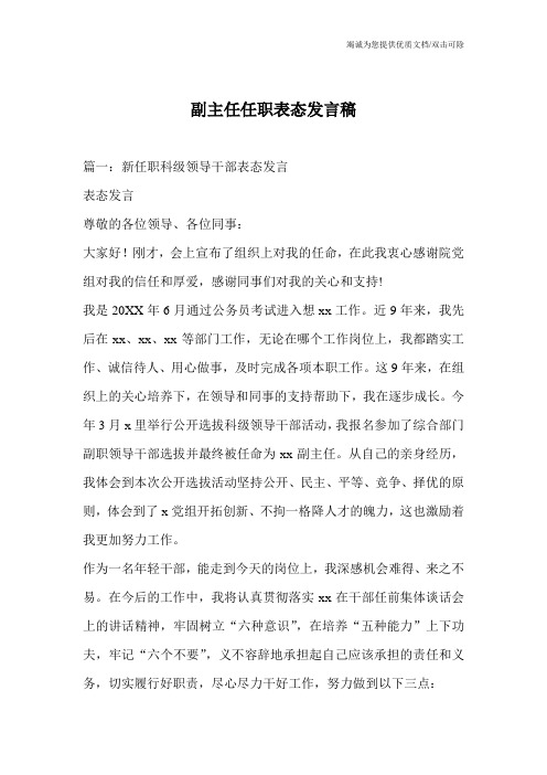 副主任任职表态发言稿