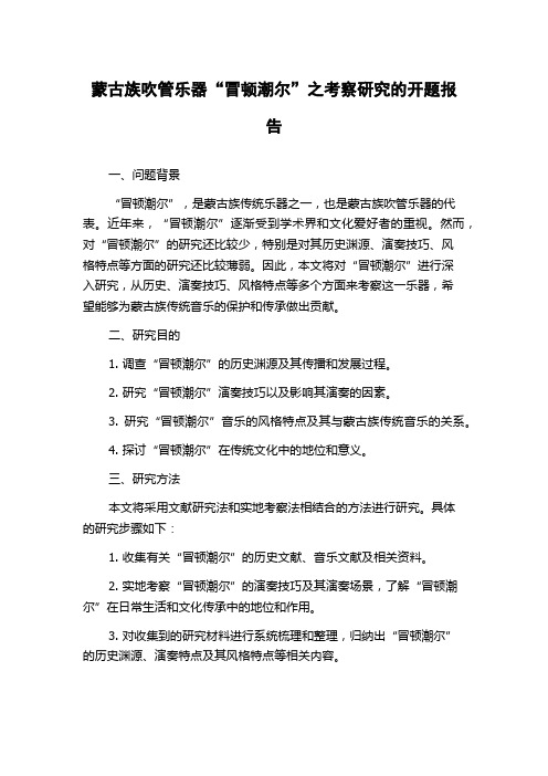 蒙古族吹管乐器“冒顿潮尔”之考察研究的开题报告