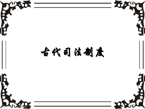 古代司法制度
