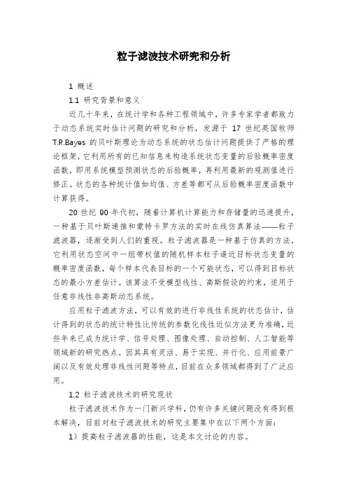 粒子滤波技术研究和分析