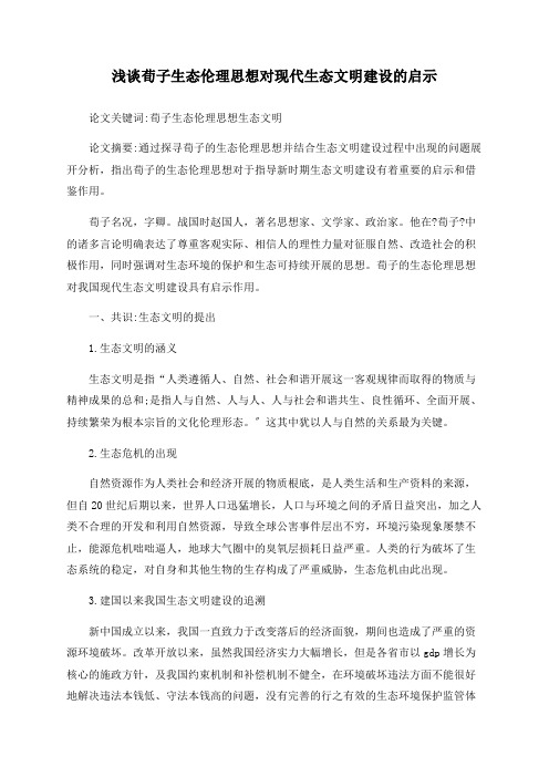 浅谈荀子生态伦理思想对现代生态文明建设的启示