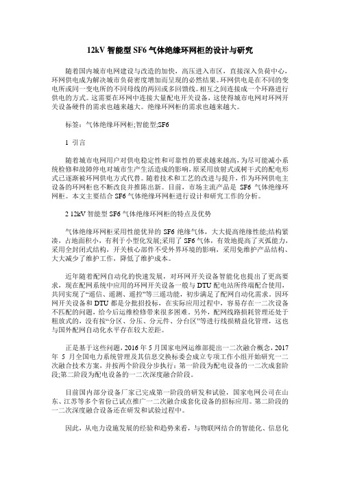 12kV智能型SF6气体绝缘环网柜的设计与研究