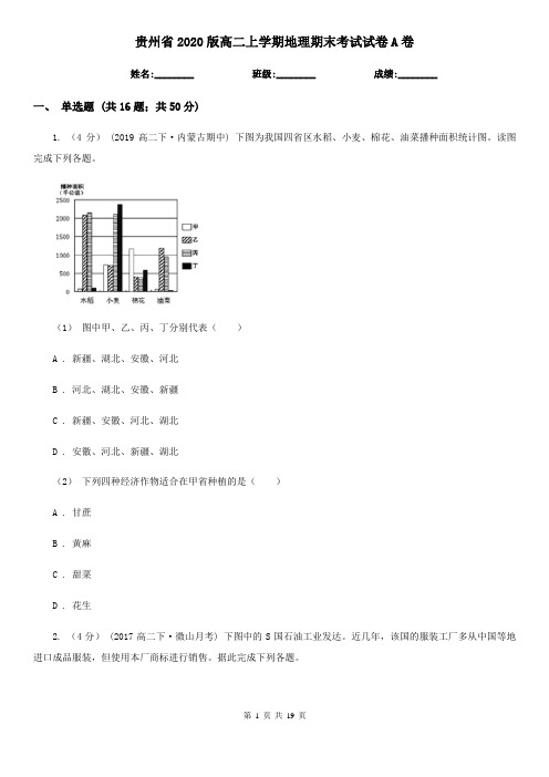 贵州省2020版高二上学期地理期末考试试卷A卷(新版)
