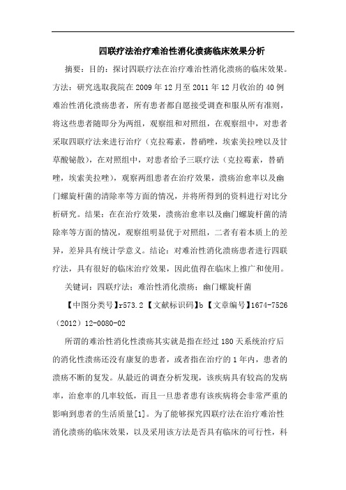 四联疗法治疗难治性消化溃疡临床效果分析