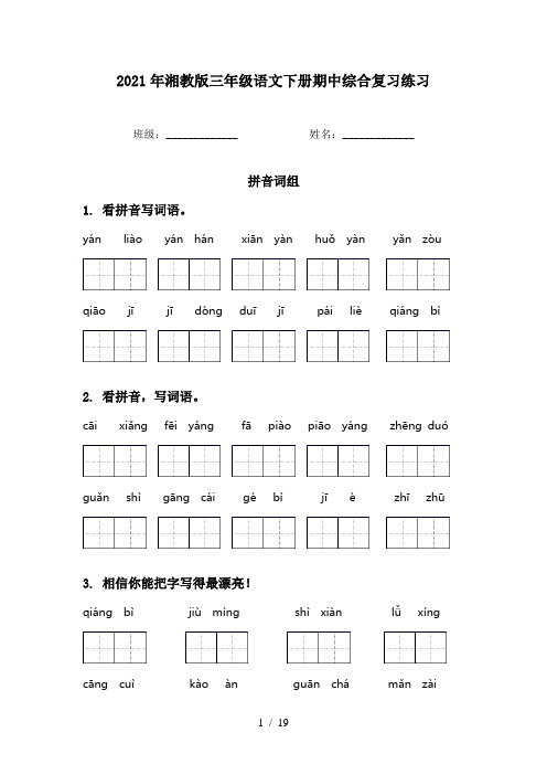 2021年湘教版三年级语文下册期中综合复习练习