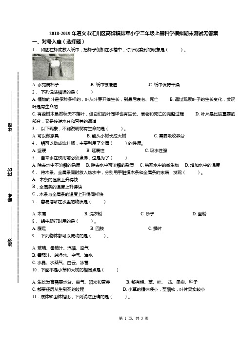 2018-2019年遵义市汇川区高坪镇排军小学三年级上册科学模拟期末测试无答案