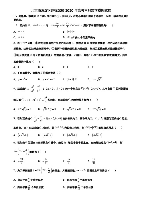 北京市海淀区达标名校2020年高考三月数学模拟试卷含解析