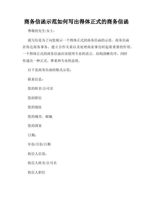 商务信函示范如何写出得体正式的商务信函