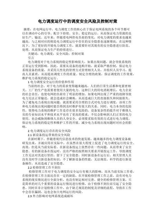 电力调度运行中的调度安全风险及控制对策