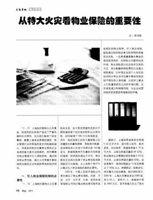 从特大火灾看物业保险的重要性
