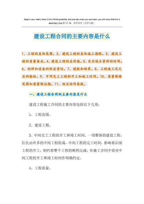 建设工程合同的主要内容是什么