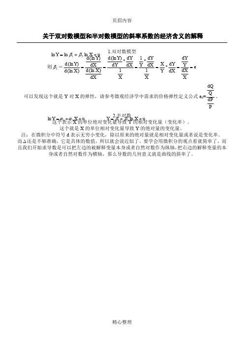 关于双对数模型和半对数模型的斜率系数的经济含义的解释