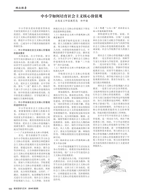 中小学如何培育社会主义核心价值观