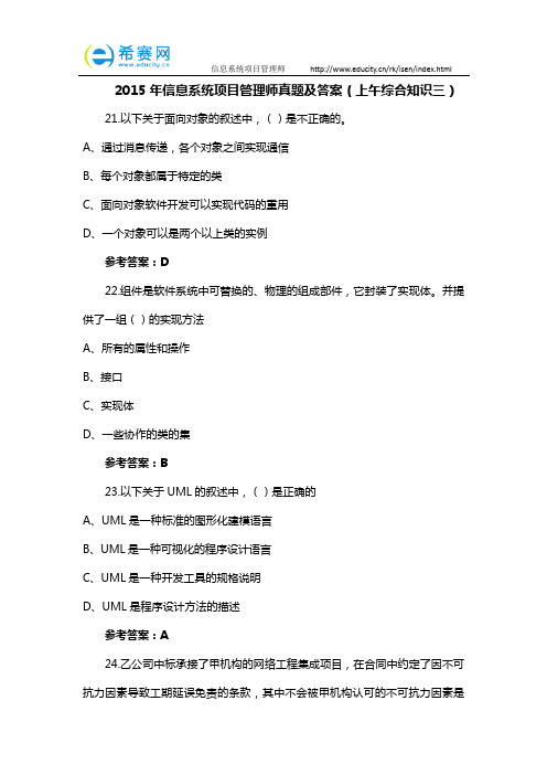 2015年信息系统项目管理师真题及答案(上午综合知识三)