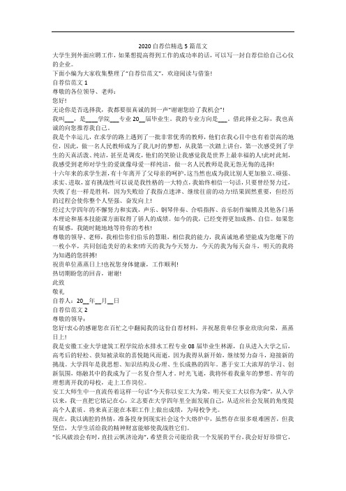 2020自荐信精选5篇范文