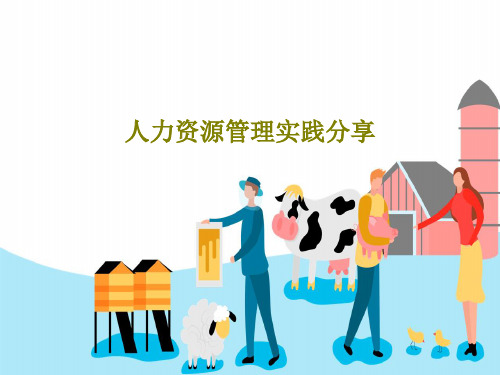 人力资源管理实践分享共50页文档