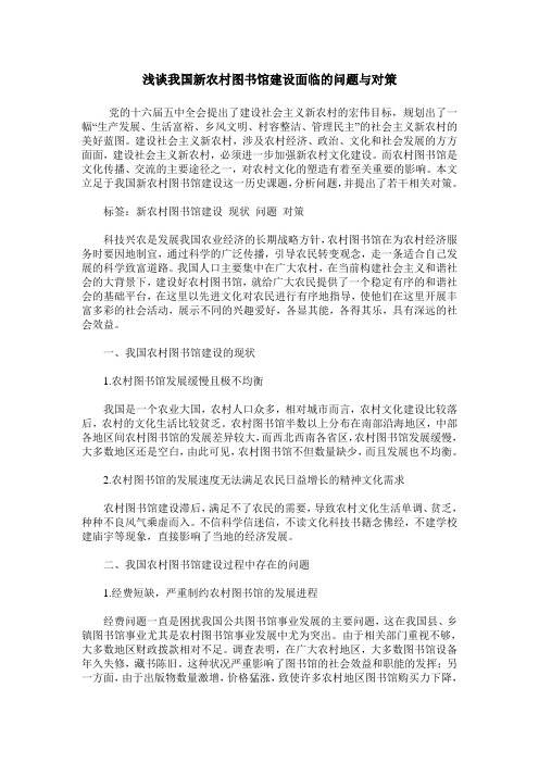 浅谈我国新农村图书馆建设面临的问题与对策