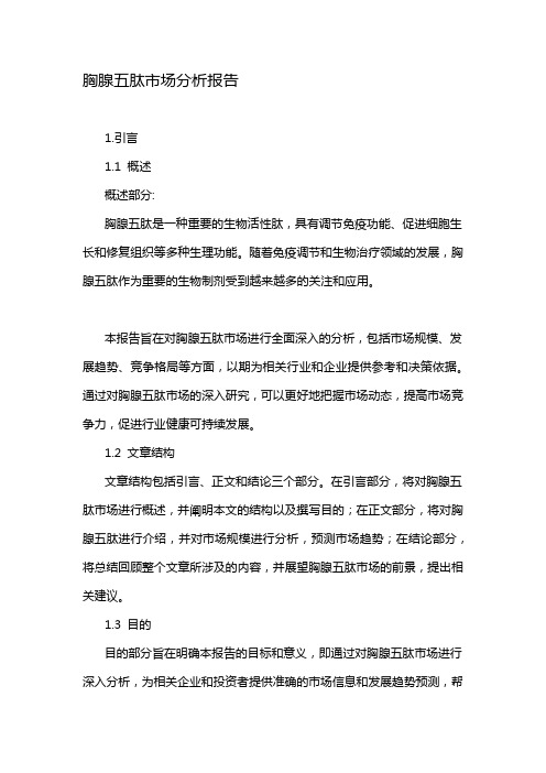 胸腺五肽市场分析报告