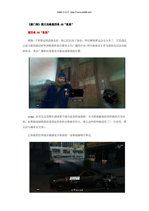 《看门狗》图文攻略第四章.03“鼠窝”
