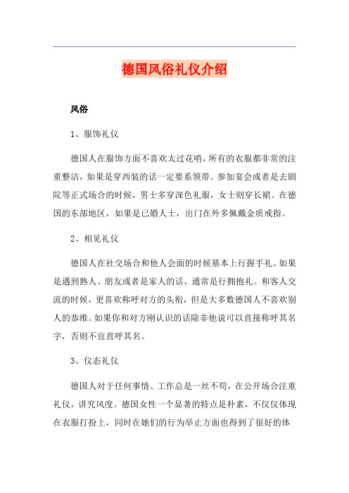 德国风俗礼仪介绍