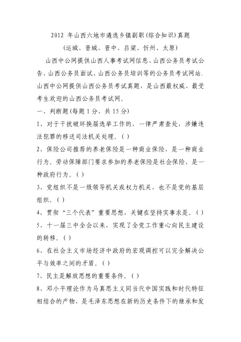 2012 年山西六地市遴选乡镇副职(综合知识)真题