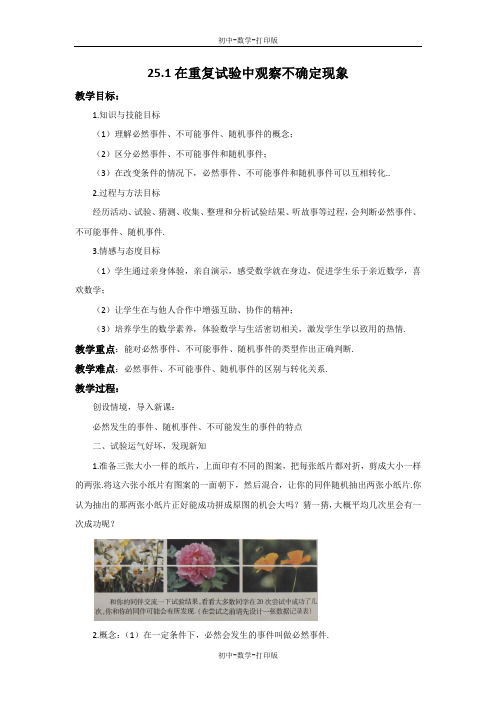 华师大版-数学-九年级上册-25.1 在重复试验中观察不确定现象 教案