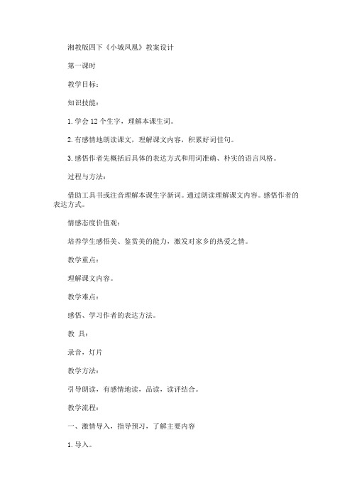 最新四下《小城凤凰》教案设计(精品)
