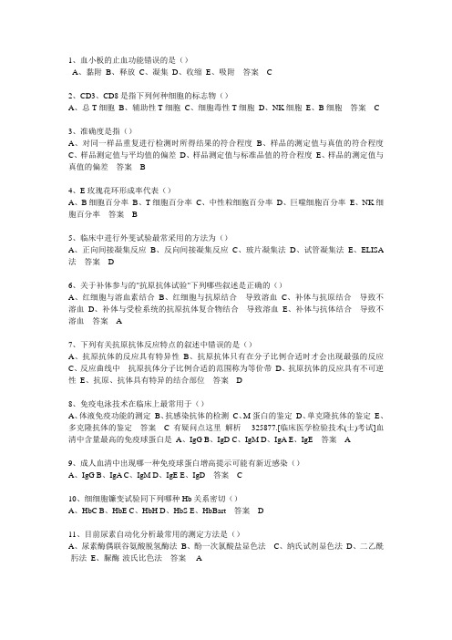临床医学检验技术(士)考题及答案(1)