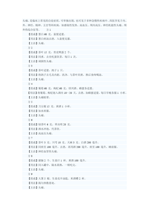治头痛偏方