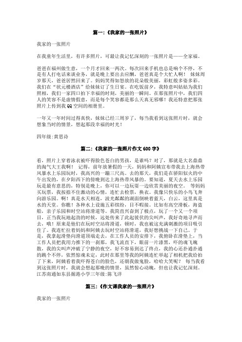 作文我家的一张照片
