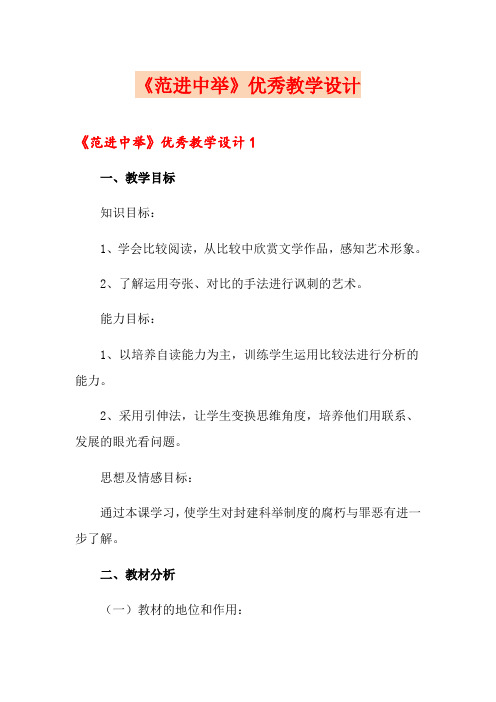 《范进中举》优秀教学设计