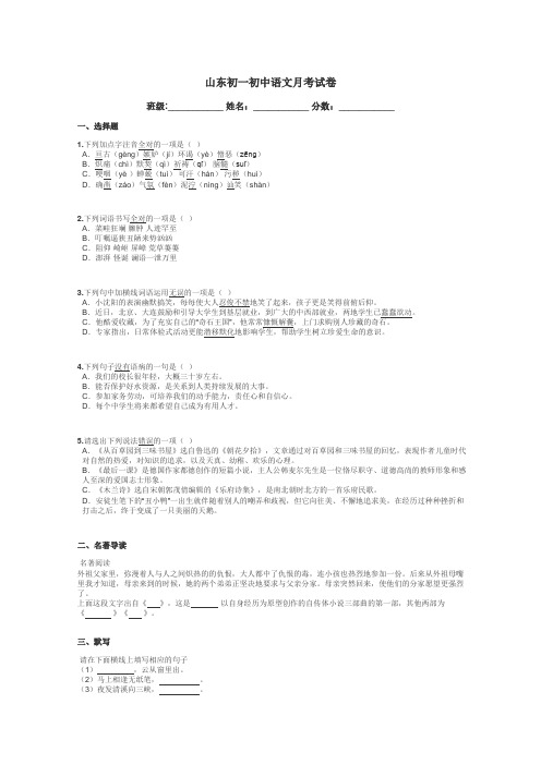 山东初一初中语文月考试卷带答案解析
