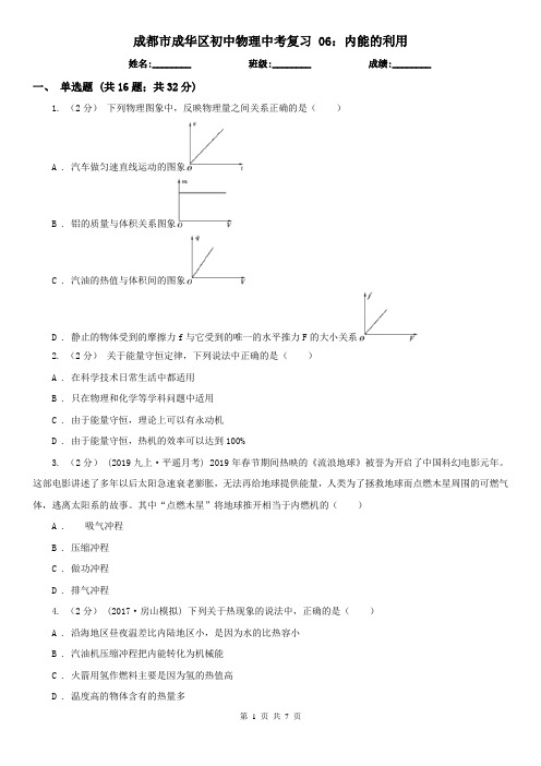 成都市成华区初中物理中考复习 06：内能的利用