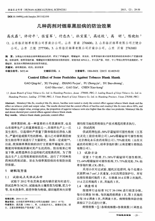 几种药剂对烟草黑胫病的防治效果