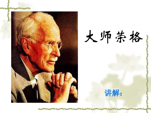 大师荣格ppt课件