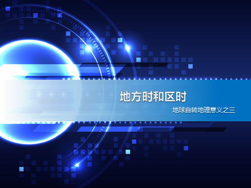 人教版高一地理必修一1.3.5地方时和区时课件 (共24张PPT)