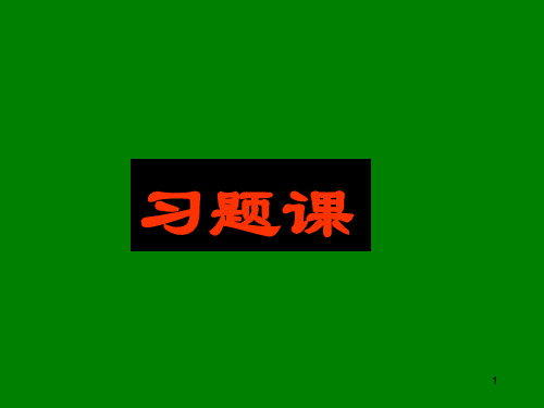 1-3章习题课