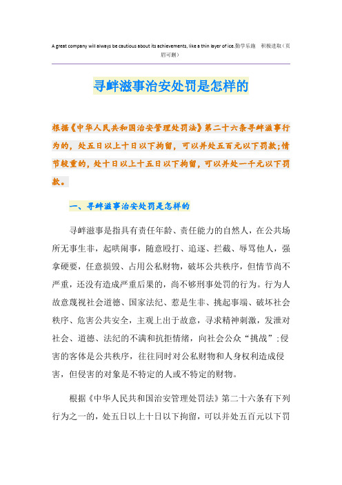 寻衅滋事治安处罚是怎样的