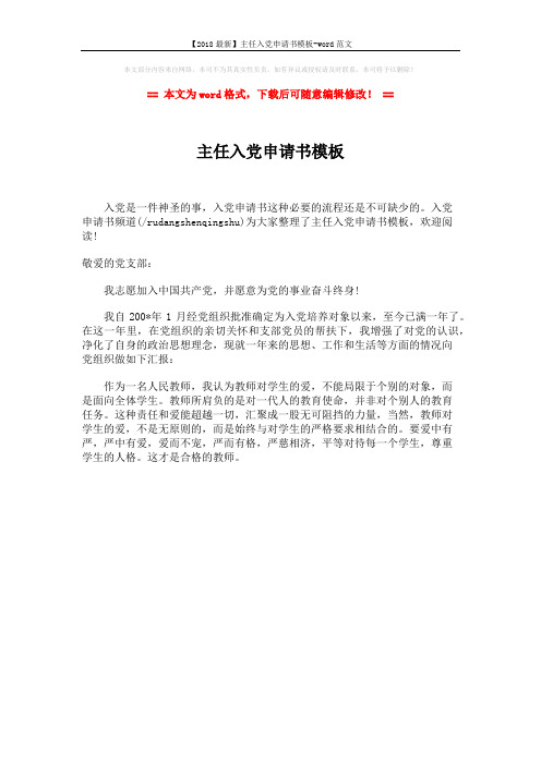 【2018最新】主任入党申请书模板-word范文 (1页)