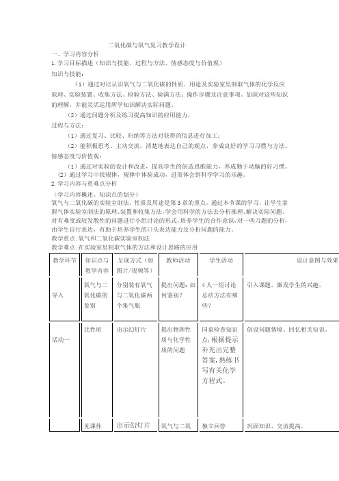 二氧化碳与氧气复习教学设计