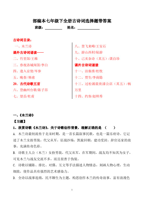 部编版七下全册古诗词选择题及答案