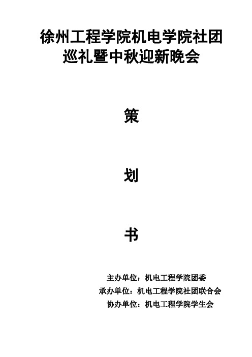 2011迎新晚会策划书